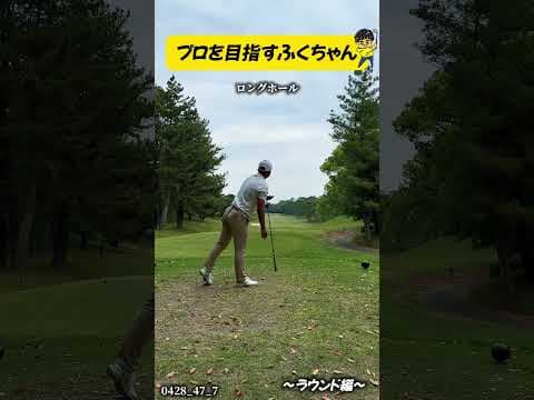 #ロングホール#ラウンド#スイング #ドライバー #ゴルフスイング #アイアン #golf  #田中勝也 #ふじさんゴルフ＃福ちゃん