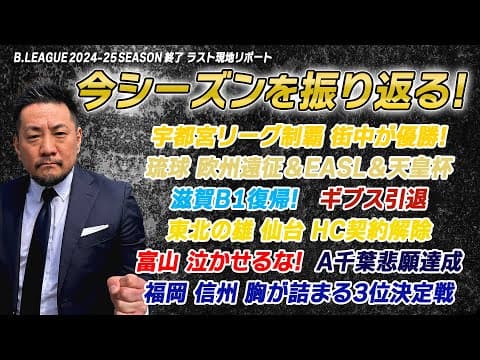 【現地リポ】24-25シーズンを一気に振り返る! #bリーグ #バスケ #basketball #宇都宮ブレックス