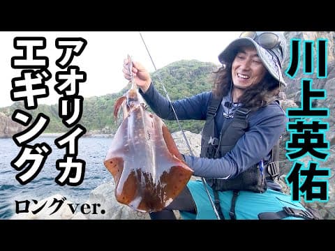 高水温期のエギング攻略、山口県で夏イカを狙い撃つ 『SOUL JERKER 15』【釣りビジョン】