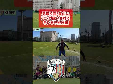 見取り図盛山にアシカ扱いされてキレる守谷日和