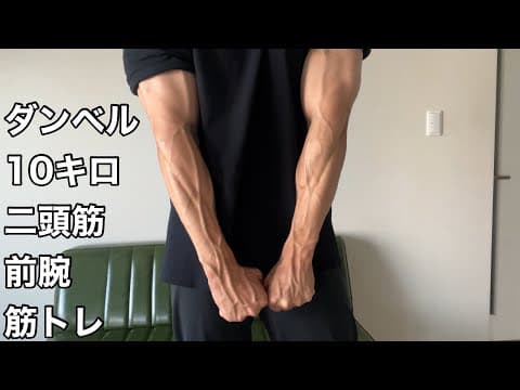 10キロのダンベルで腕トレ【ホームジム筋トレ】二頭筋前腕