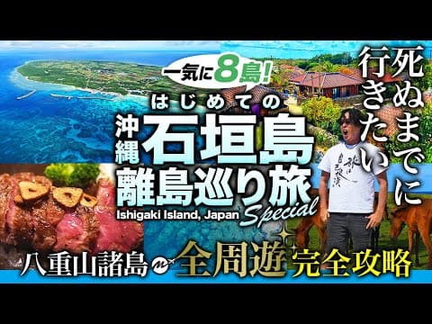 【永久保存版】石垣島離島制覇旅の裏技！おすすめ観光地・グルメが最高すぎた！八重山諸島周遊モデルコース【ひとり旅・沖縄旅行・波照間島・竹富島・与那国島・西表島・鳩間島・黒島・小浜島】