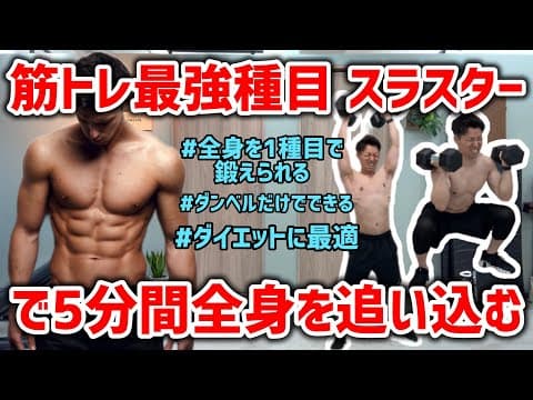【5分間で全身終了】筋トレ最強種目のスラスターで全身を追い込む