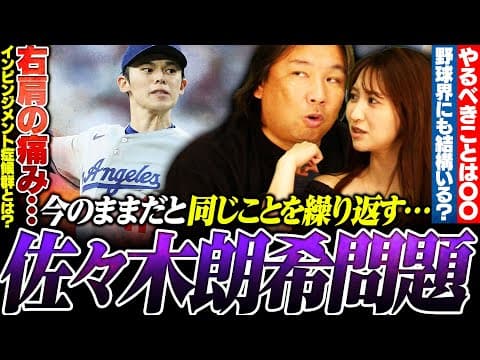 【警鐘】佐々木朗希のケガは『ドジャースのマネジメントミス』昨年優勝した球団で生き残るための覚悟‼︎6月下旬復帰予定の報道も…このままではまた同じことを繰り返す⁉︎
