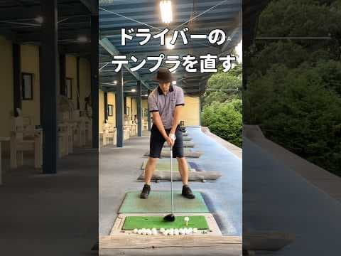 ドライバーのテンプラを直す avoiding highball with a driver #ゴルフスイング #ゴルフレッスン #golftips #shorts