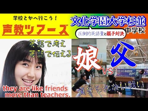 声教ツアーズvol.12「圧倒的英語量！と親子対決」文化学園大学杉並中学校　#中学受験　#学校紹介　#共学校　#ダブル・ディプロマ　#親子対決　#予告編
