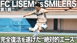 【FC LISEM vs SMILERS】2024 FOOT BALL DREAM PROJECTの幕開け！！LISEM KEIGOの復帰戦、フリーキックは果たしてゴールなるのか.....