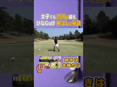 美スイングで250y超えの秘訣は『蹴り』#shorts #ゴルフ #ゴルフスイング #ゴルフ女子