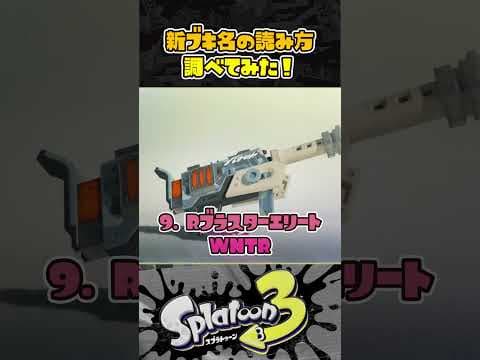 【スプラ3】全部読めたらすごい！！？  新ブキの読み方まとめて調べてみた！！！  #スプラトゥーン３ #Splatoon3 #short