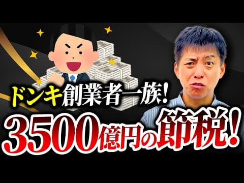 【税金ゼロ！】ドン・キホーテの節税がとんでもない件！みーんな海外逃亡！【税金】