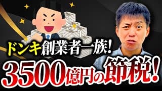 【税金ゼロ！】ドン・キホーテの節税がとんでもない件！みーんな海外逃亡！【税金】