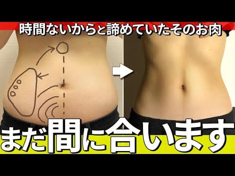 【-5cmぺた腹🔥】夏まだ間に合う！お腹ひねるだけで夏までスッキリお腹痩せ🔥