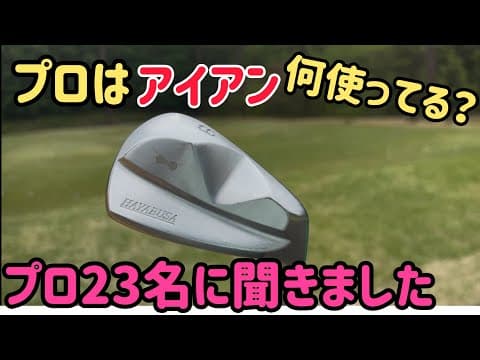 プロの使用アイアン気になりません？【カートルズツアー】