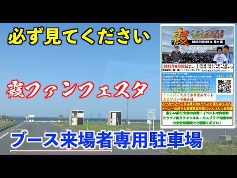 【霞ファンフェスタ】イベント来場者専用駐車場を紹介します！