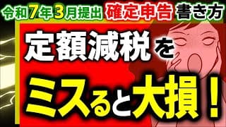 【最速注意！】令和6年分確定申告の変更点！定額減税の記入漏れで全てムダに【2025年3月提出/会社員､個人事業主､年金/配偶者扶養/所得税住民税改正/マイナ/収受印/調整給付金/書き方･わかりやすく】