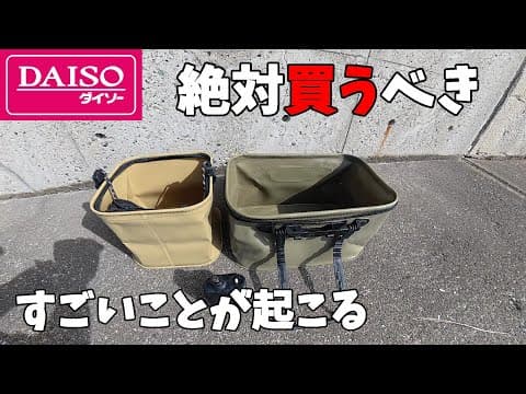 ダイソーで絶対買うべき3つの釣り具
