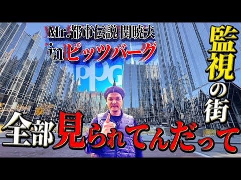 Mr.都市伝説 関暁夫から皆さんへ【全部見られている】アメリカ超監視社会