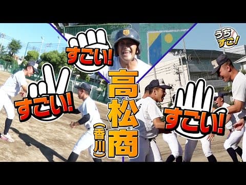 【バーチャル高校野球】高松商(香川)「うちのスーパーエンジョイベースボール」がすごい！浅野翔吾選手を擁した2022年以来の夏を目指す伝統校の練習に潜入 [うちすご！]