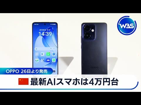 中国 最新AIスマホは4万円代　OPPO 26日より発売【WBS】