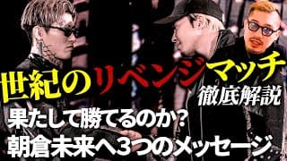 【THE MATCH 2】世紀のリベンジマッチが実現！朝倉未来vs平本蓮2！朝倉未来は果たして勝てるのか？ジョビンから3つのメッセージ！