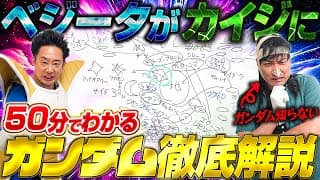 【徹底解説】ベジータがカイジに「ガンダム」を教えてやろう！【R藤本】