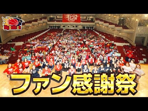 【B3】激レア映像満載！ファン感謝祭！！【バスケ】