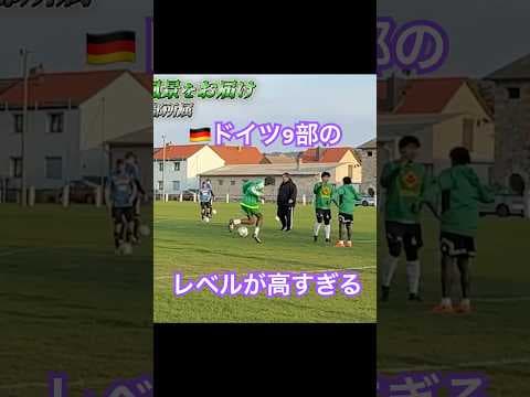 ドイツ9部のレベルが高すぎる！ #サッカー #jリーグ #サッカー日本代表