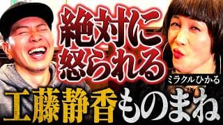 【宮迫爆笑回】ものまね芸人、ミラクルひかるが激怒させてしまった芸能人