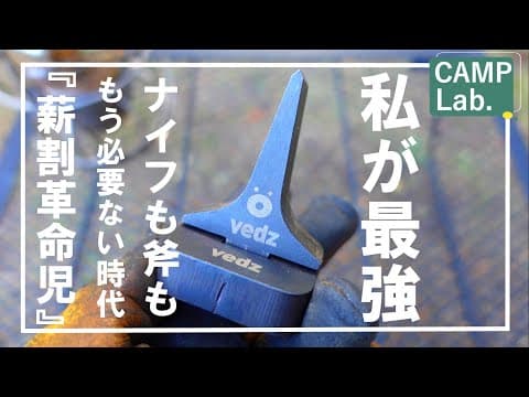 【キャンプ道具】私が最強！薪割革命！広葉樹もスパッと爽快に安全に割れます！《vedz》