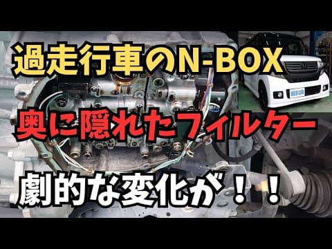 【検証】オートオークションで仕入れた20万キロ超えのN-BOXのCVTフルードの状態は？？＃ATF＃CVT＃フルード＃DIY＃整備＃ホンダ＃N-BOX
