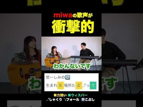 「ヒカリヘ」の歌い方をmiwaさん本人と解説してみた。