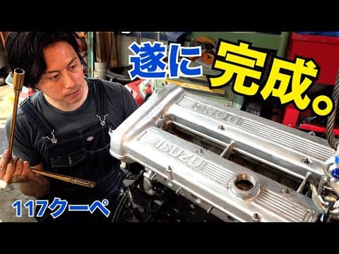 117クーペ#29 【絶対、諦めたくない！！】　いすゞG161  素人　組み上げる！！　117クーペ