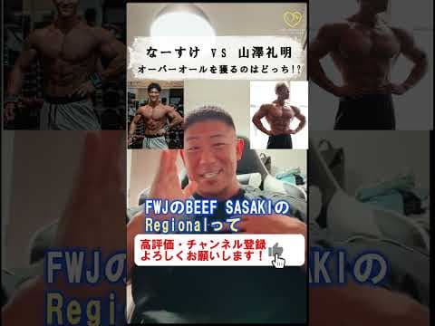 【寺島遼】なーすけ vs 山澤礼明　オーバーオールを獲るのはどっち？BEEF SASAKI JAPAN CLASSIC 2024【切り抜き #shorts #寺島遼  #なーすけ #山澤礼明 】