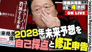 ＃554「３年後の世界〜2028年未来の旅」