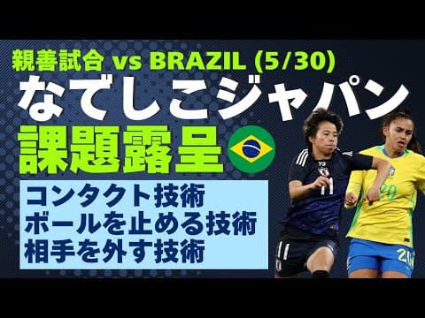 【なでしこJ】なでしこジャパン 課題露呈 コンタクト技術 ボールを止める技術 相手を外す技術