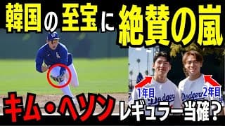 【速報】大谷翔平も認めた！ドジャース新星キム・ヘソンの実力と可能性〜守備の天才が見せる成長の軌跡〜【海外の反応/米国の反応/ドジャース/MLB】