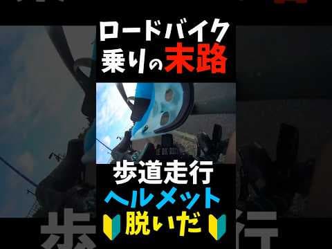 チャリカス🚴歩道走行したロードバイク初心者の末路🔰落車 単独事故 #shorts 自転車