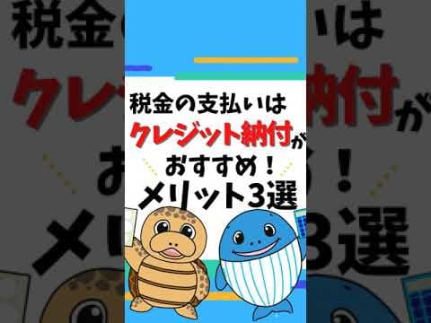 【税金の支払い】クレジット納付がおすすめ！メリット３選＜税理士が解説＞#Shorts