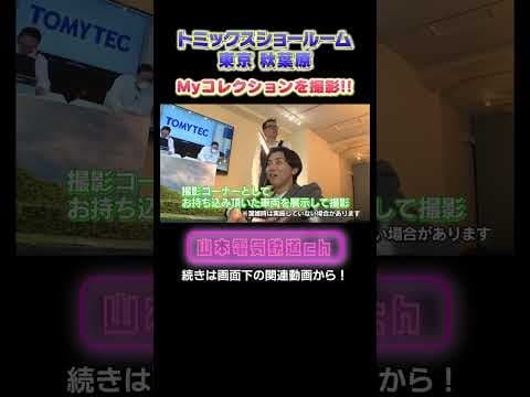 【Nゲージ】リニューアルしたトミックスショールームで記念撮影！#nゲージ #鉄道模型 #ジオラマ #鉄道 #鉄ヲタ #アナウンサー #レイアウト #トミーテック #tomix #電車