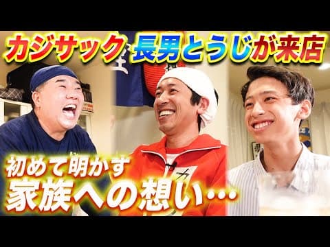 【居酒屋堤下】カジサック&長男とうじ来店！今だから話せる思春期秘話！今まで秘めてた家族への想いとは…
