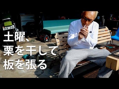 【所さんのDIY】古いベンチの張り替え