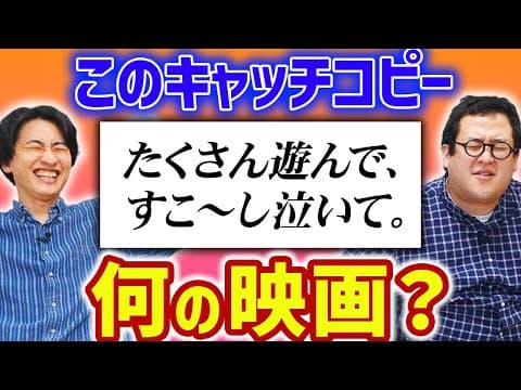 【名作】キャッチコピーを聞いて映画のタイトルをあてろ！