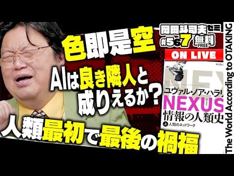＃567 ハラリ新刊「NEXUS 情報の人類史」