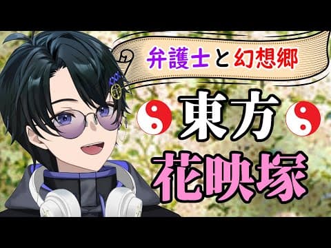 【 #東方花映塚 】弁護士と幻想郷　幻想郷の裁判官は日本と違う？行政庁なら国賠？ 法律解説東方花映塚　初見プレイ 【 弁護士Vながのりょう】