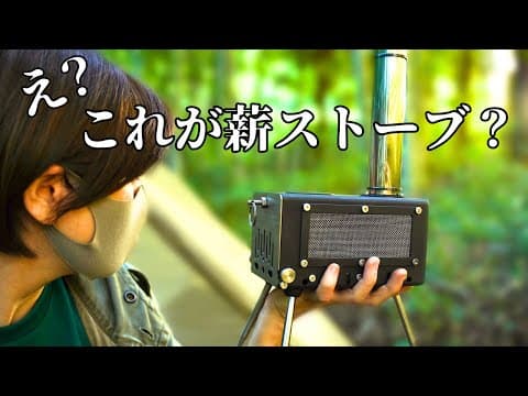 片手に乗るほど小さい薪ストーブでソロキャンプ、鉄板で焼肉、アルスト風防にも