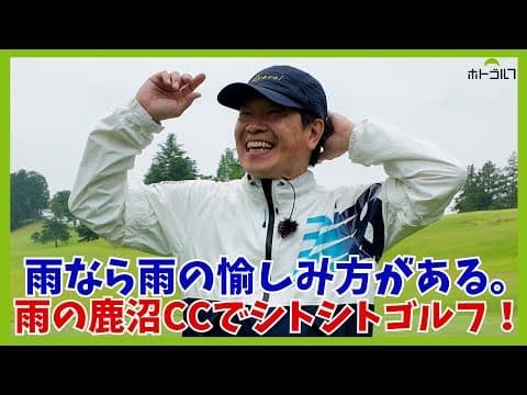 世界の「AOKI」ならきっとワクワク顔でコースに飛び出すはず！？大雨のゴルフ！