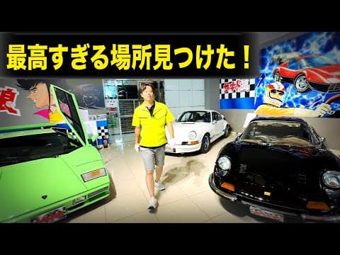ここ知ってた？【サーキットの狼ミュージアム】　楽しすぎた！！茨城にこんな素晴らしい場所があったなんて！