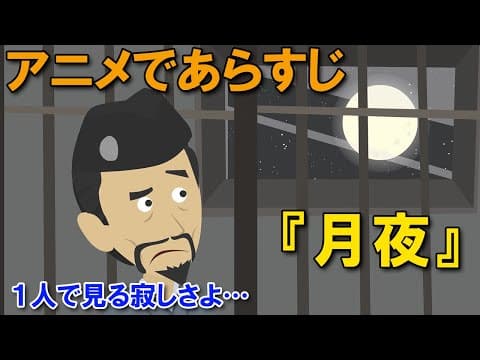 【アニメで漢文】月夜（あらすじまとめ）
