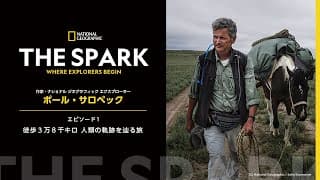 作家/ジャーナリスト ポール・サロペック - THE SPARK VOL.06 エピソード1「徒歩3万8千キロ 人類の軌跡を辿る旅」  | ナショジオ