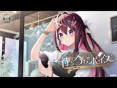 【新ボイス】君を待つ、ドキドキの時間